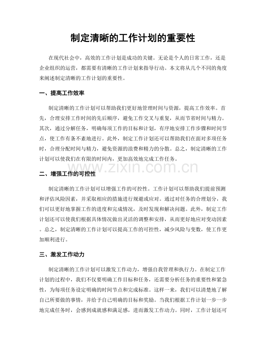 制定清晰的工作计划的重要性.docx_第1页