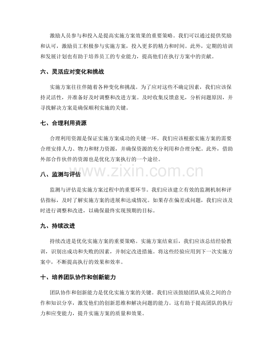 优化实施方案的关键策略.docx_第2页