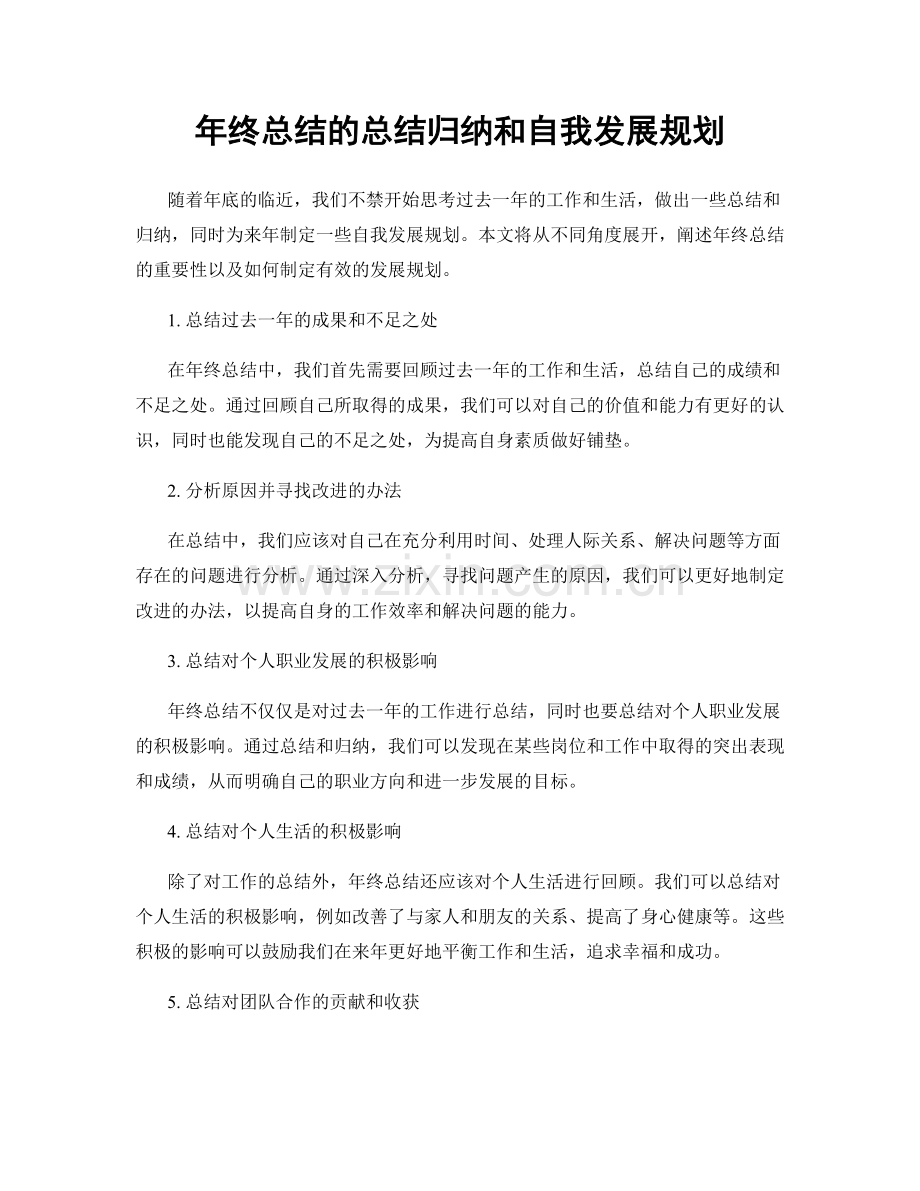 年终总结的总结归纳和自我发展规划.docx_第1页