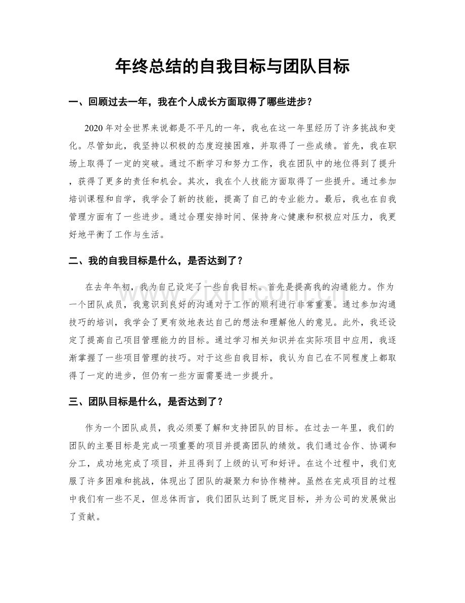 年终总结的自我目标与团队目标.docx_第1页