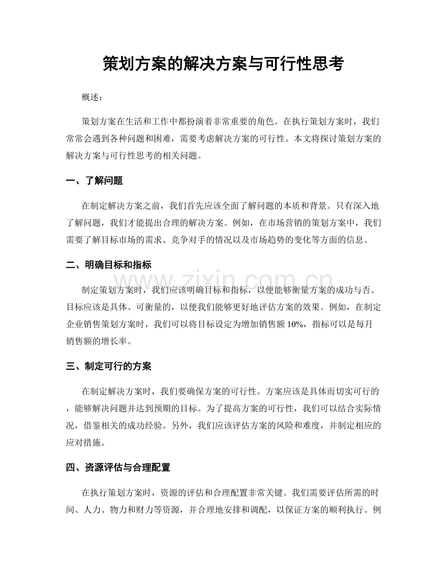 策划方案的解决方案与可行性思考.docx_第1页