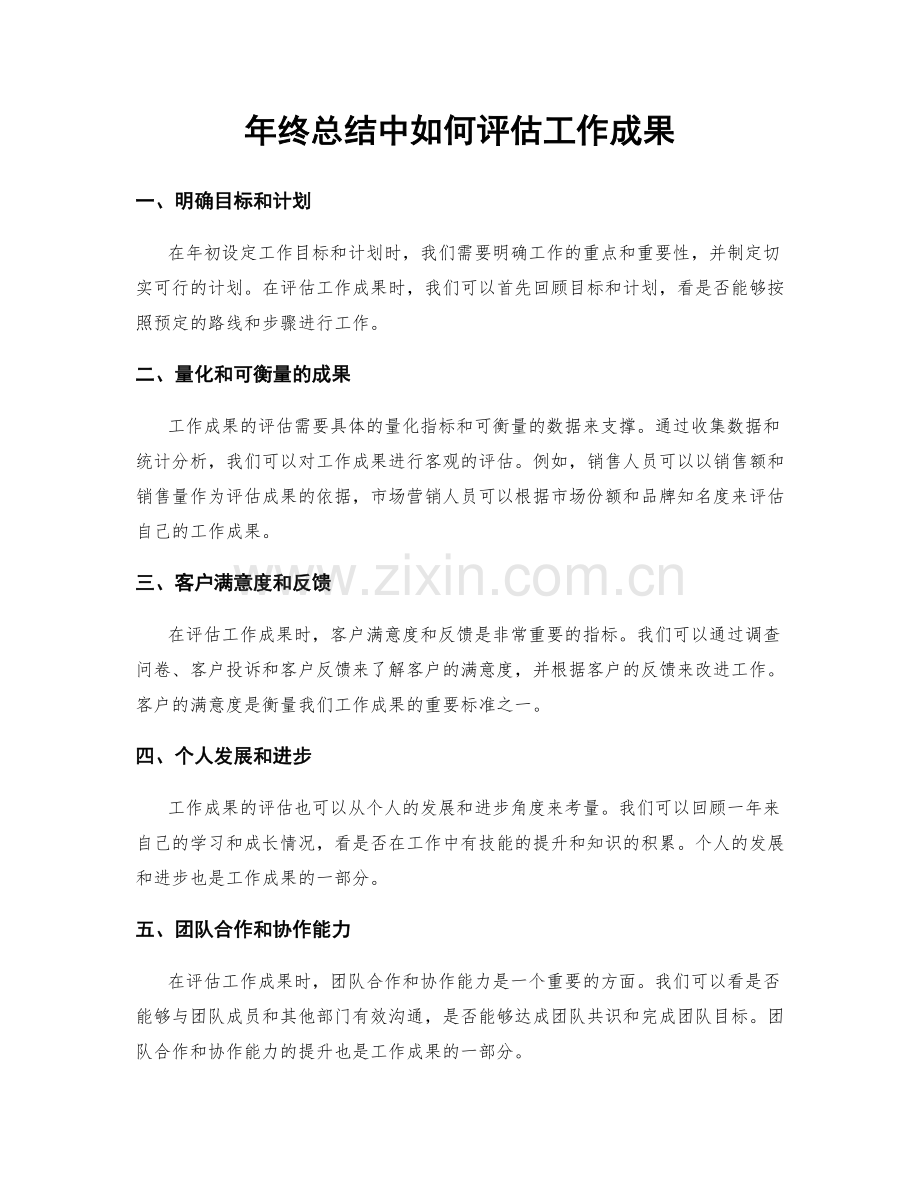 年终总结中如何评估工作成果.docx_第1页