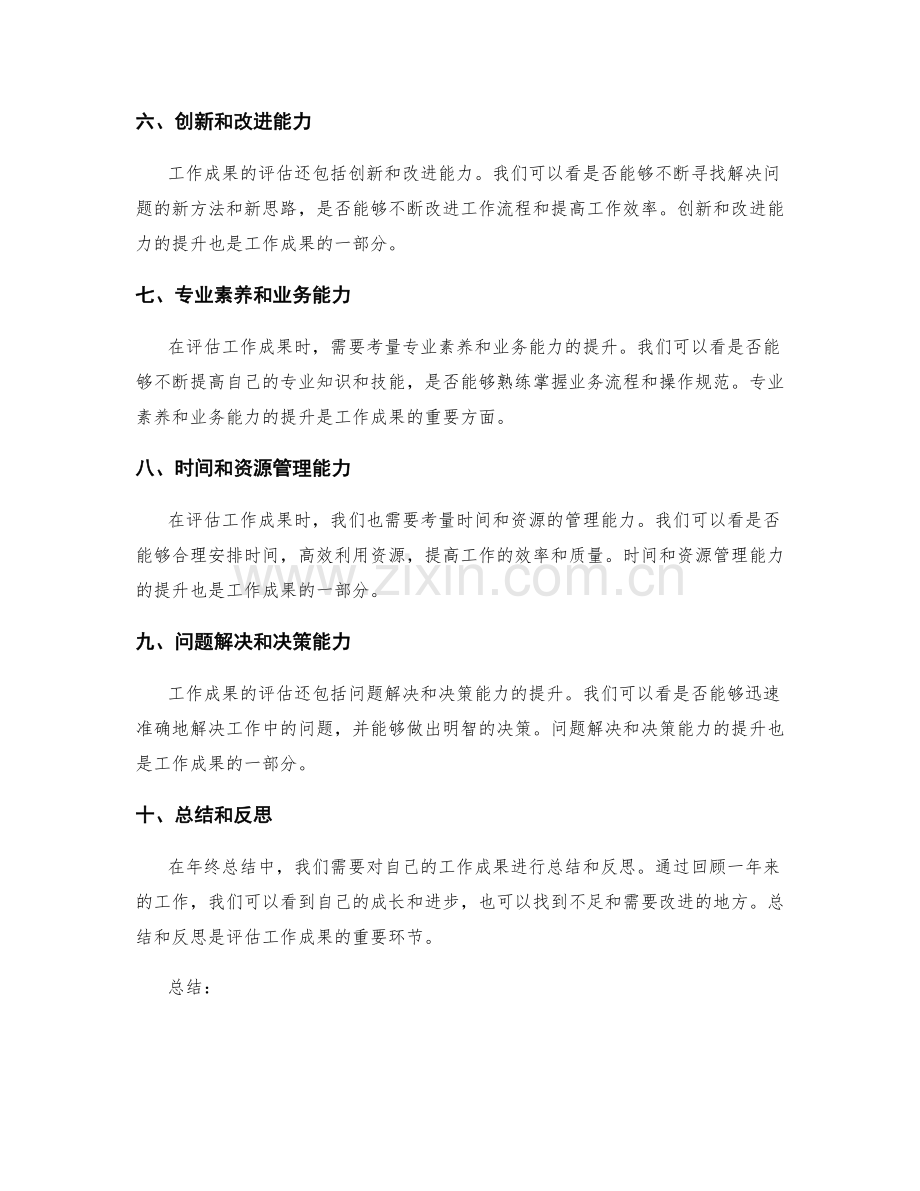 年终总结中如何评估工作成果.docx_第2页