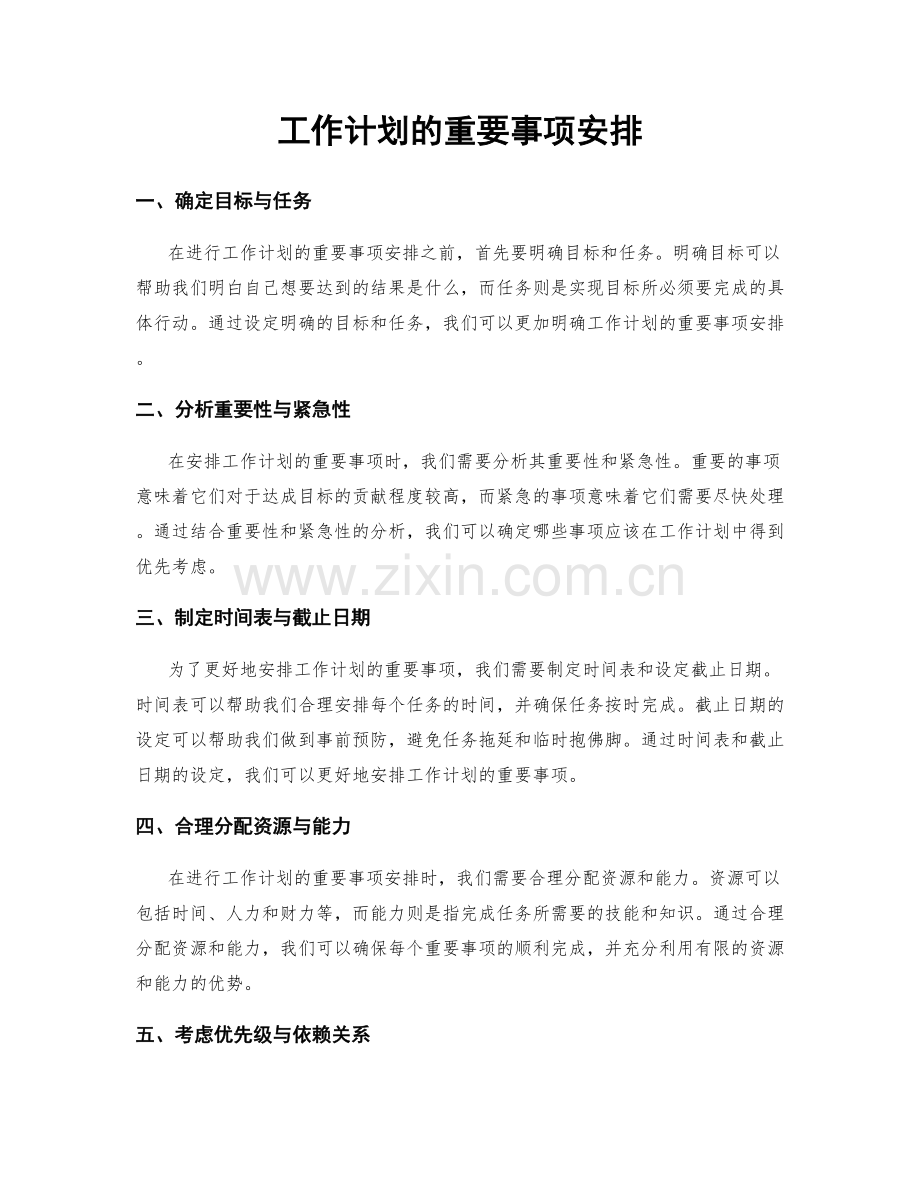 工作计划的重要事项安排.docx_第1页