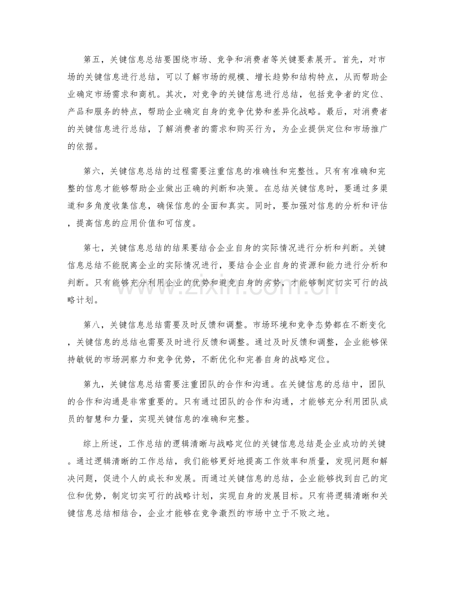 工作总结的逻辑清晰与战略定位的关键信息总结.docx_第2页