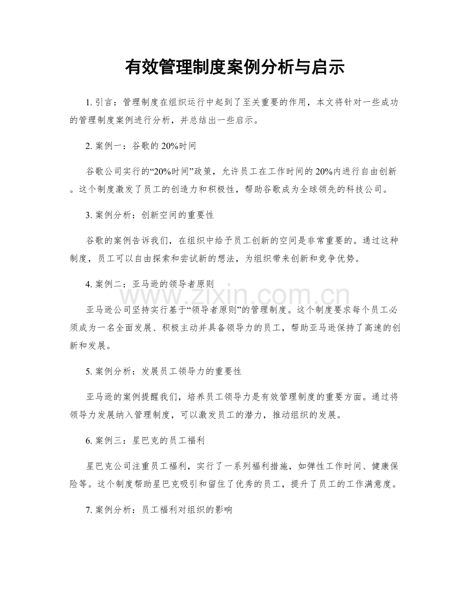 有效管理制度案例分析与启示.docx_第1页