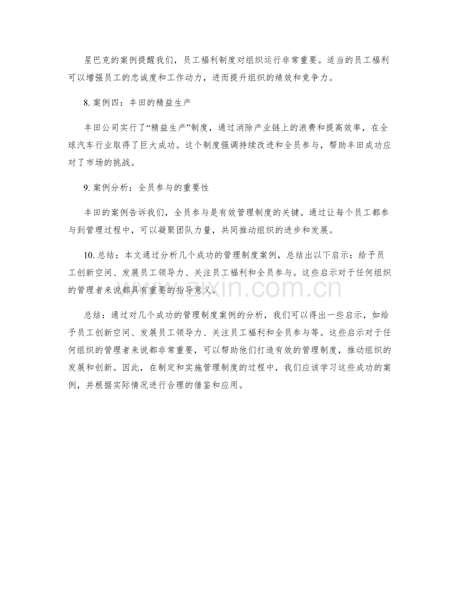 有效管理制度案例分析与启示.docx_第2页