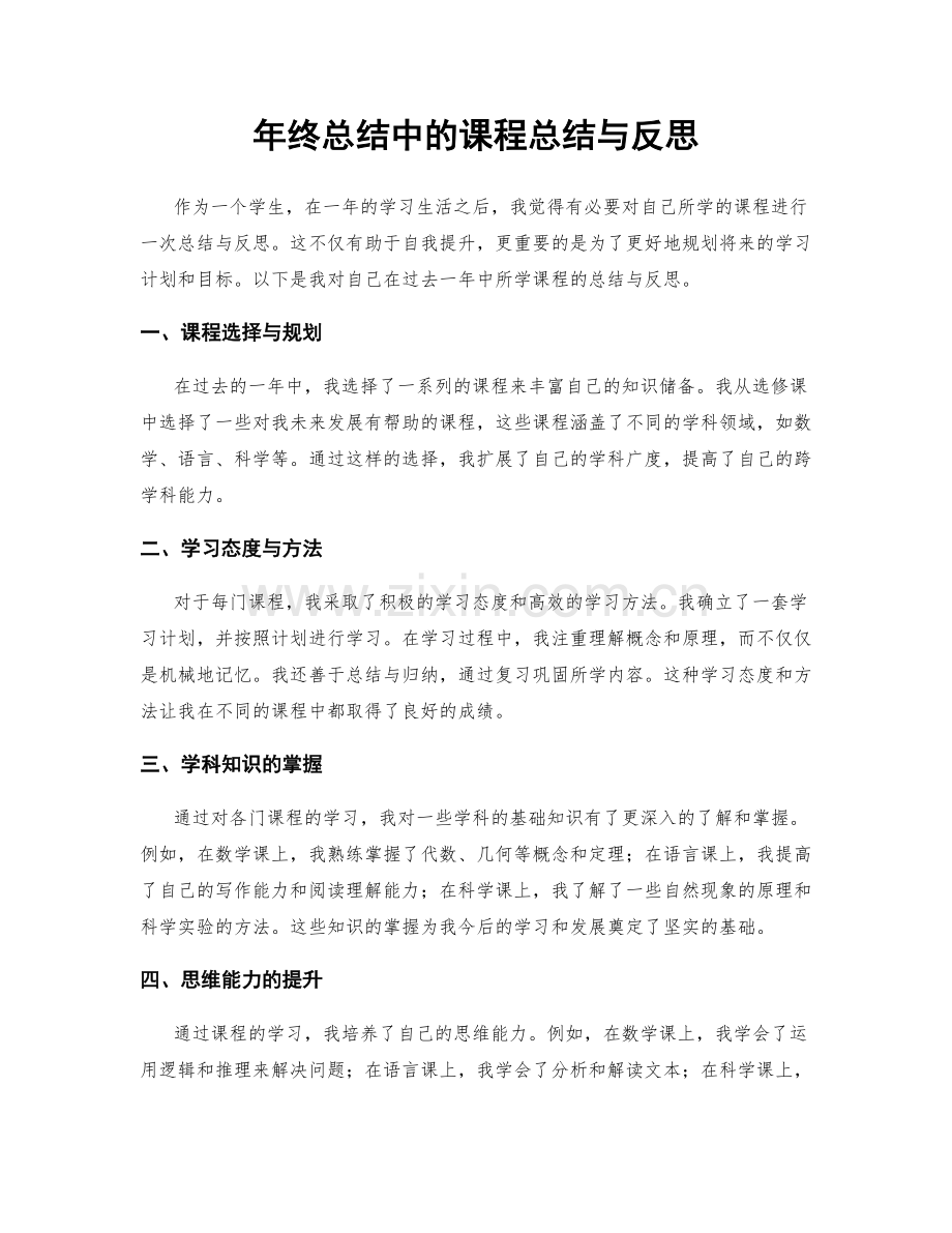 年终总结中的课程总结与反思.docx_第1页