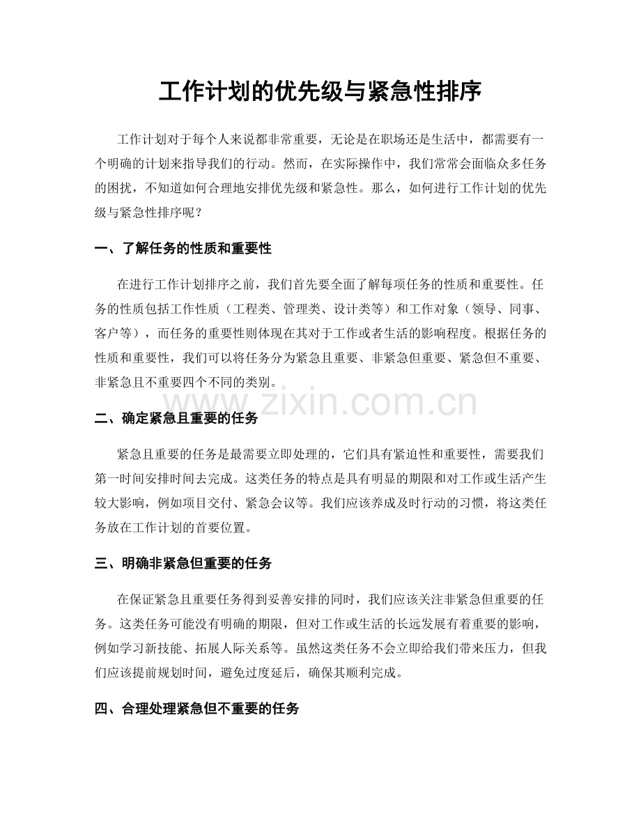 工作计划的优先级与紧急性排序.docx_第1页