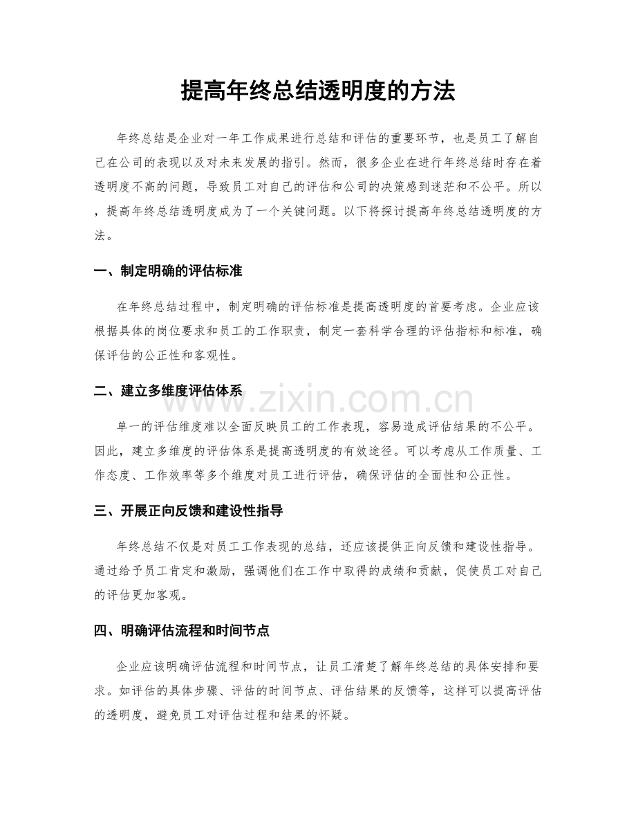 提高年终总结透明度的方法.docx_第1页