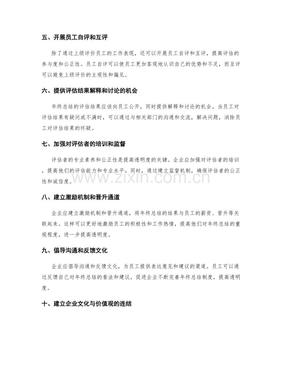 提高年终总结透明度的方法.docx_第2页