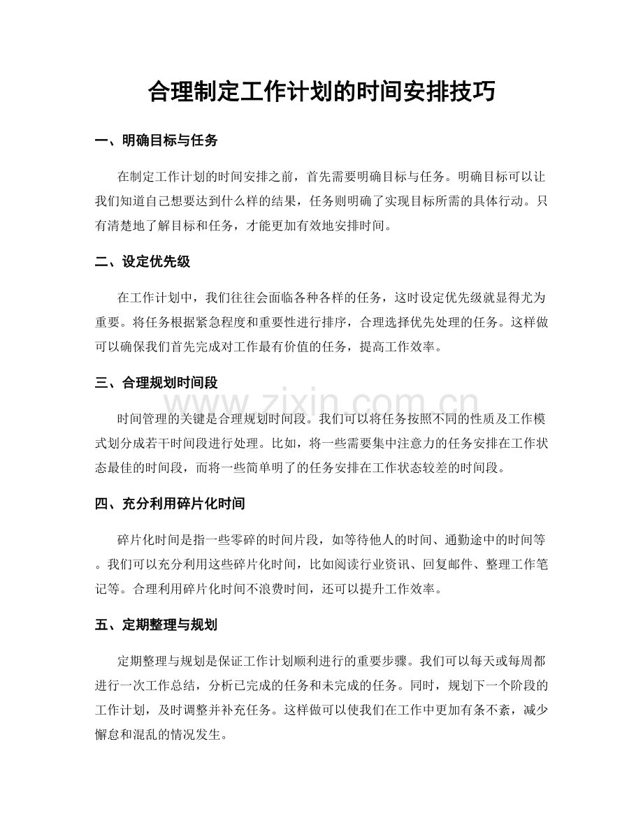 合理制定工作计划的时间安排技巧.docx_第1页