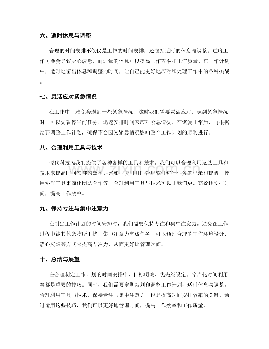 合理制定工作计划的时间安排技巧.docx_第2页