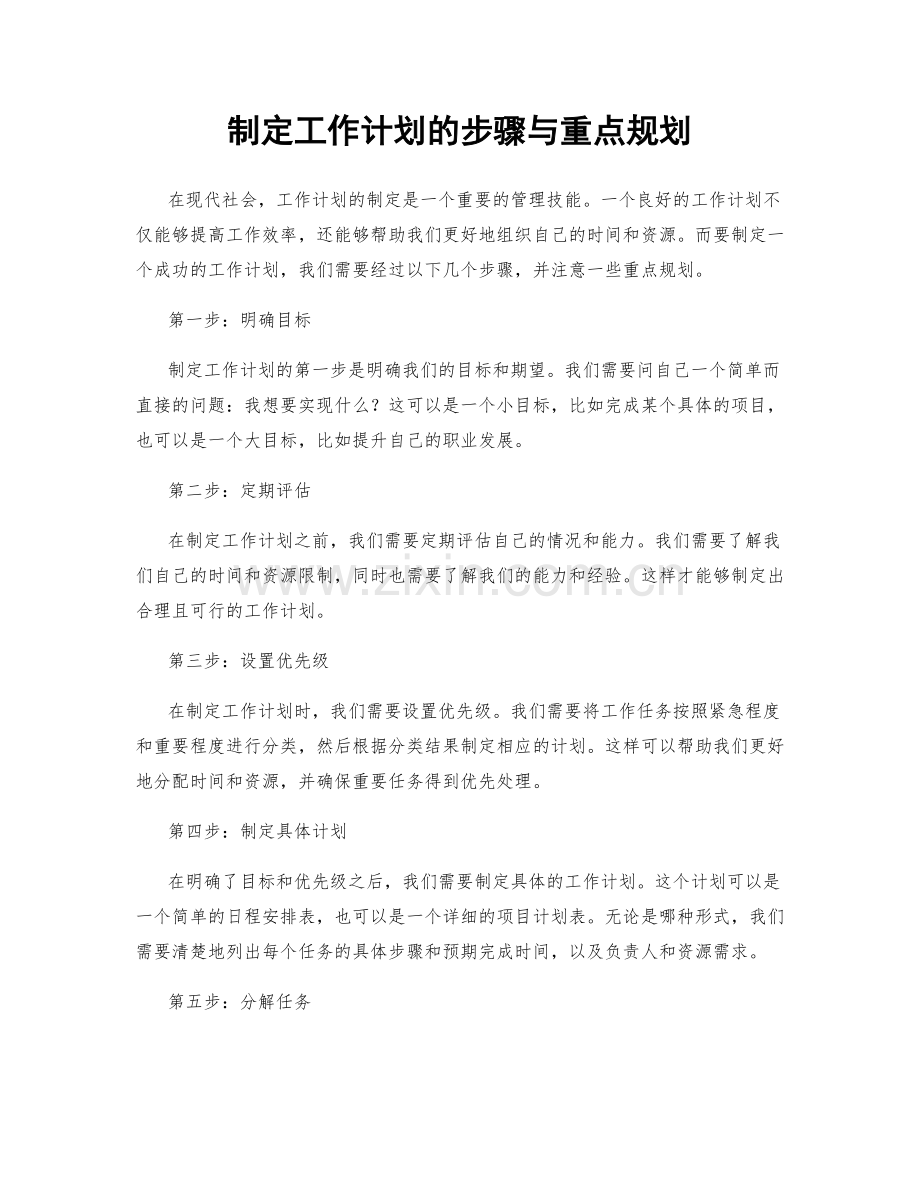 制定工作计划的步骤与重点规划.docx_第1页