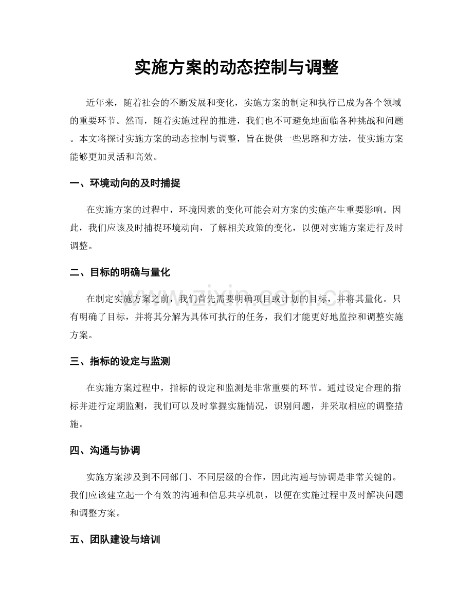 实施方案的动态控制与调整.docx_第1页