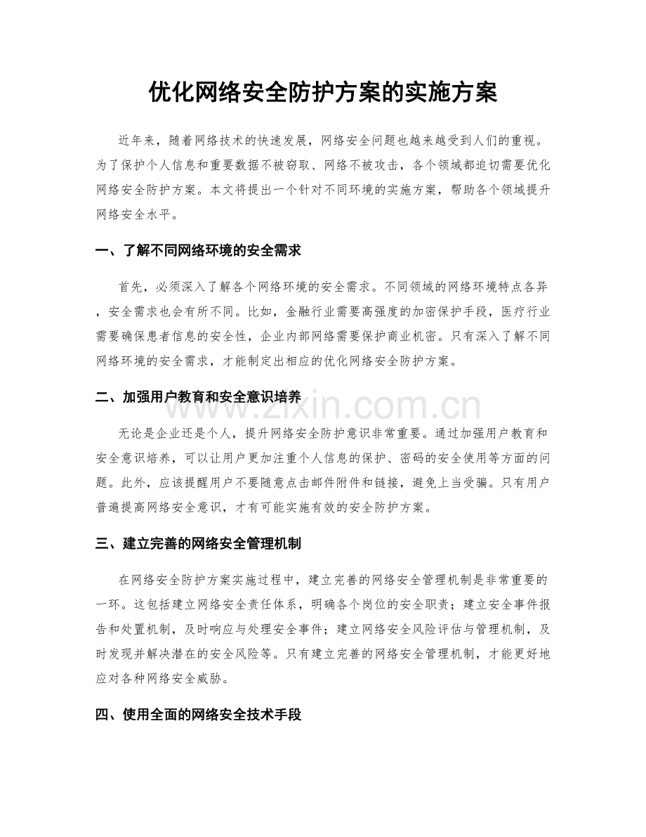 优化网络安全防护方案的实施方案.docx_第1页