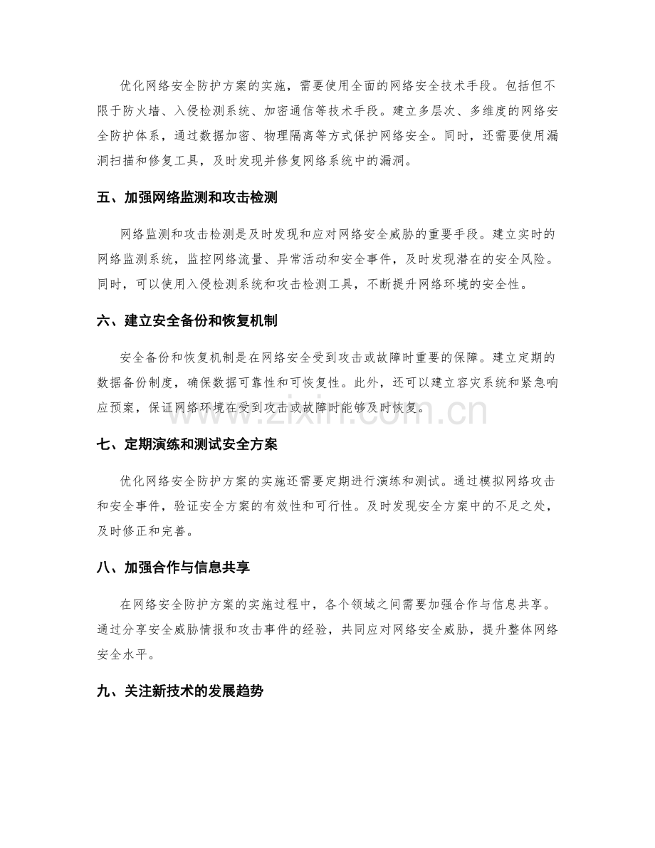 优化网络安全防护方案的实施方案.docx_第2页