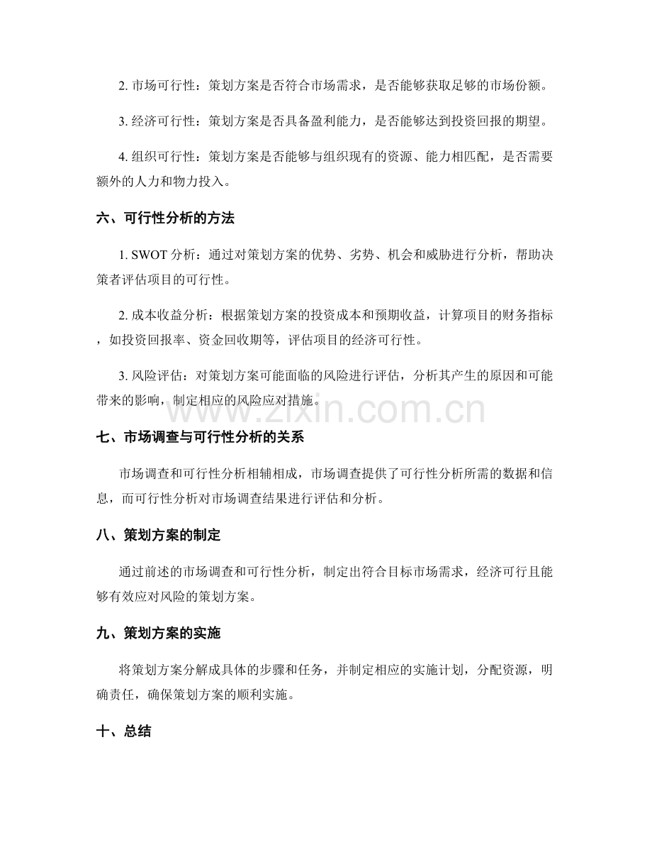 策划方案的市场调查与可行性分析.docx_第2页