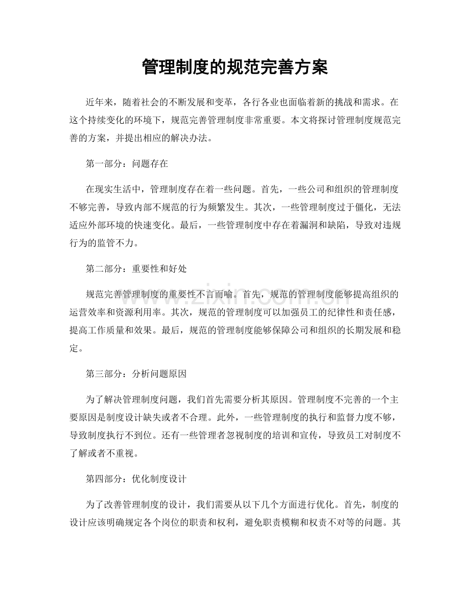 管理制度的规范完善方案.docx_第1页