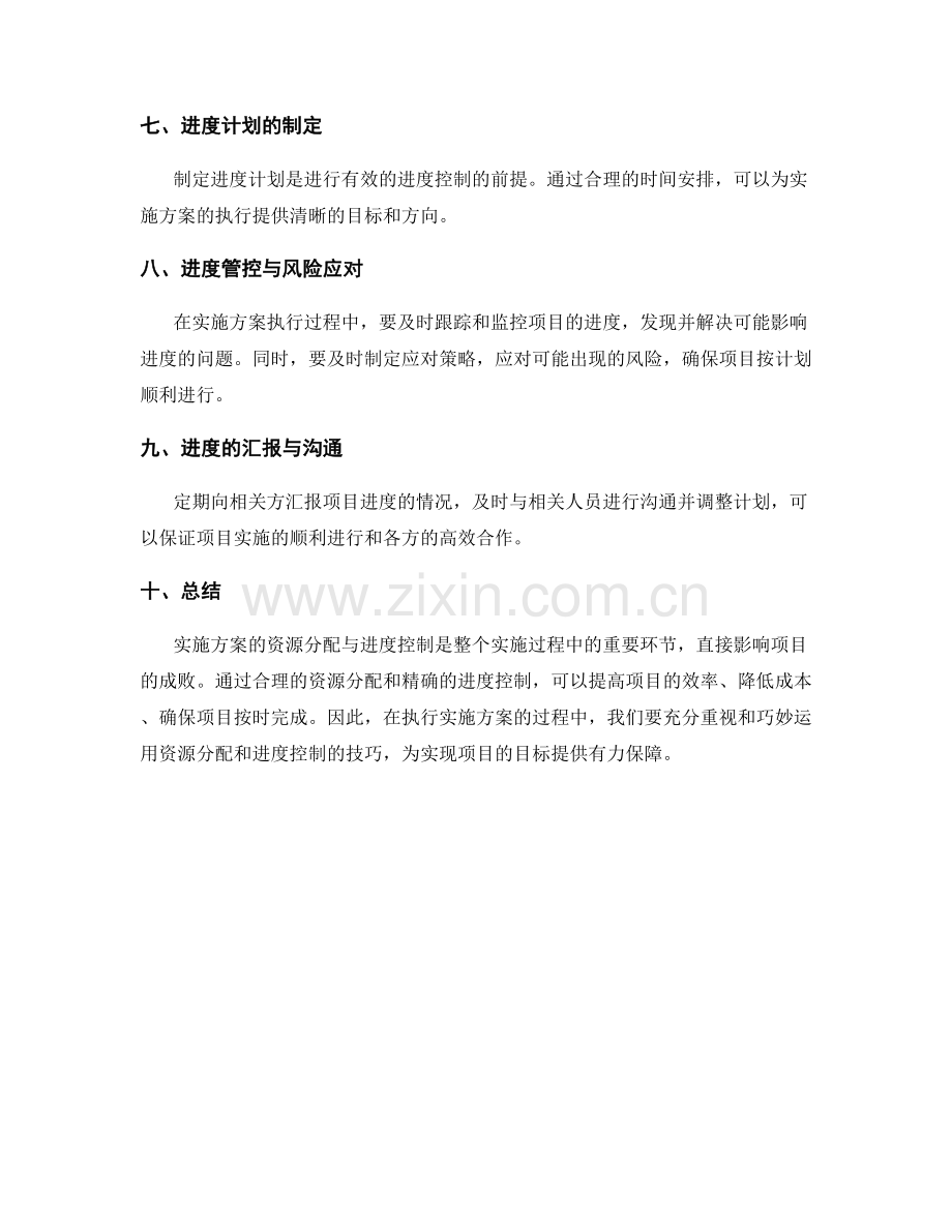 实施方案执行中的资源分配与进度控制.docx_第2页