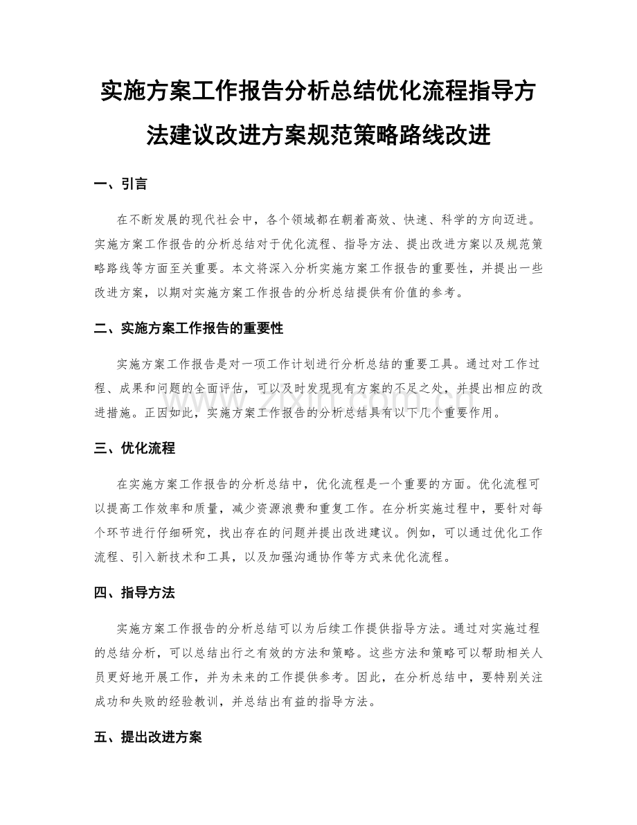 实施方案工作报告分析总结优化流程指导方法建议改进方案规范策略路线改进.docx_第1页