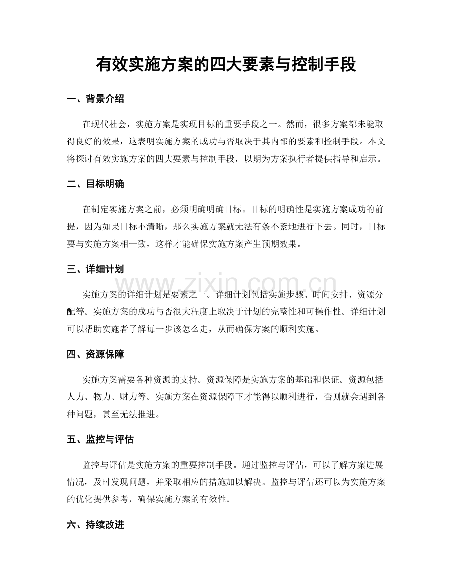 有效实施方案的四大要素与控制手段.docx_第1页