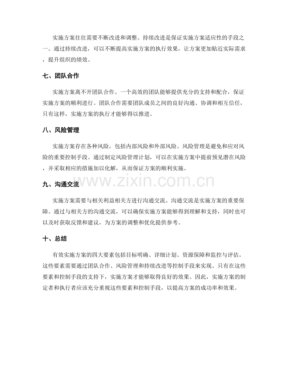 有效实施方案的四大要素与控制手段.docx_第2页