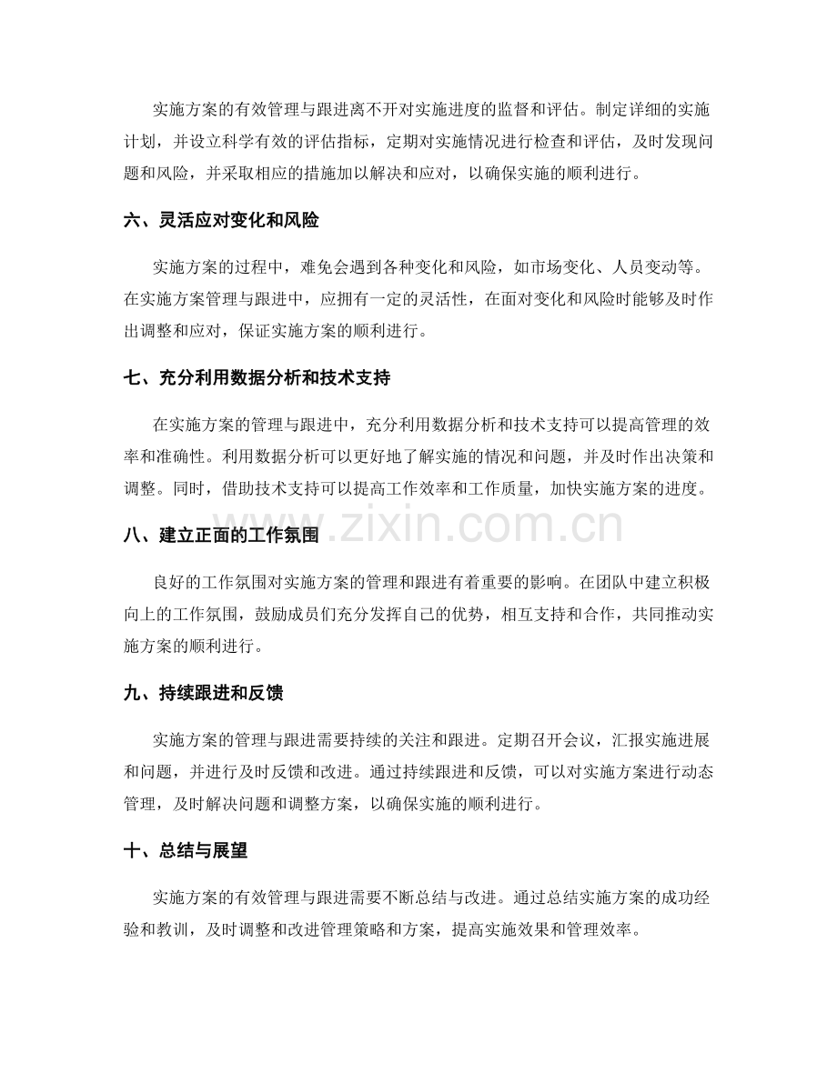 实施方案的有效管理与跟进.docx_第2页