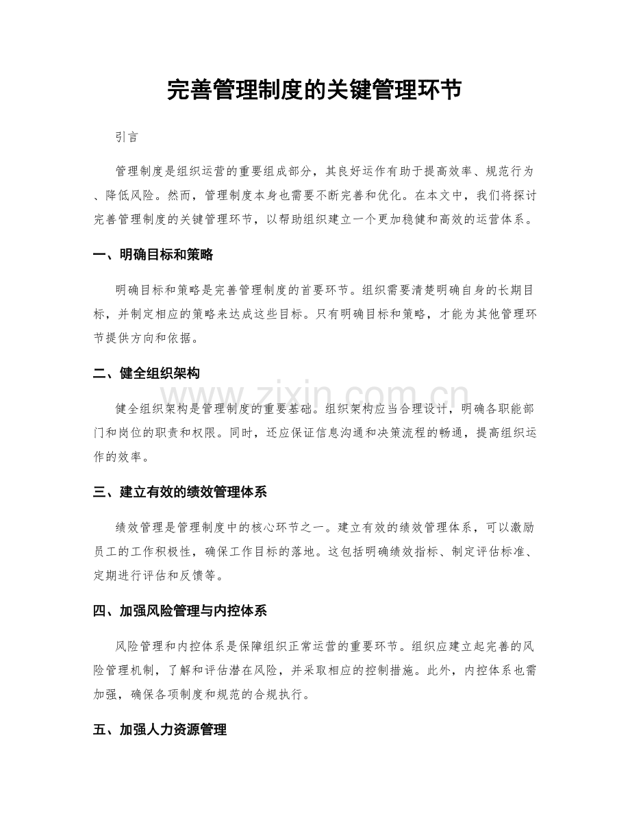 完善管理制度的关键管理环节.docx_第1页