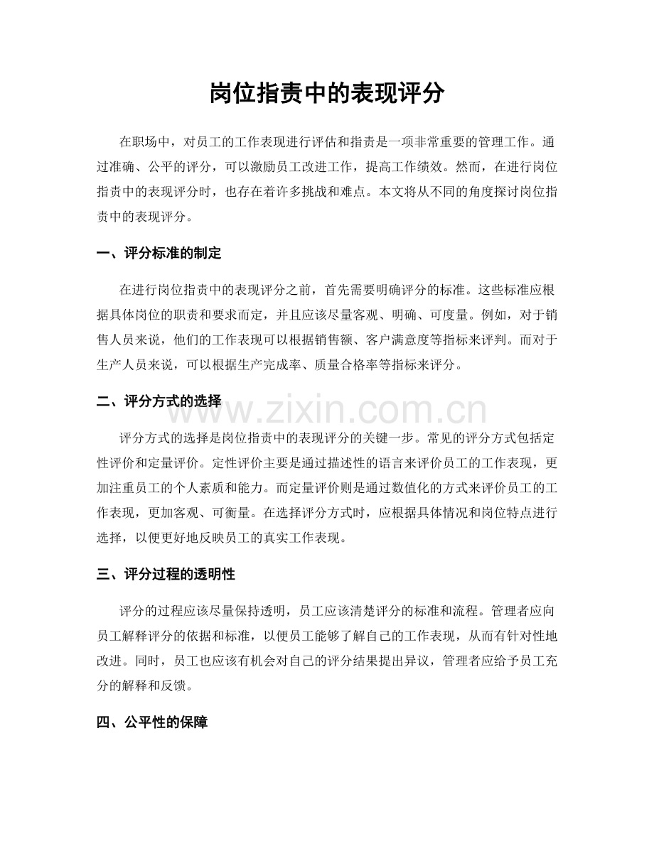 岗位职责中的表现评分.docx_第1页