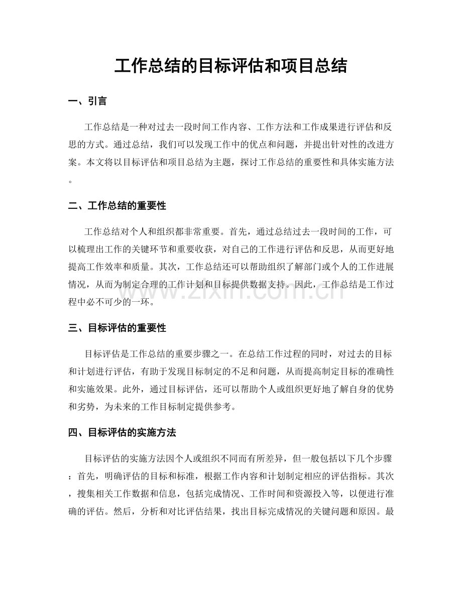 工作总结的目标评估和项目总结.docx_第1页