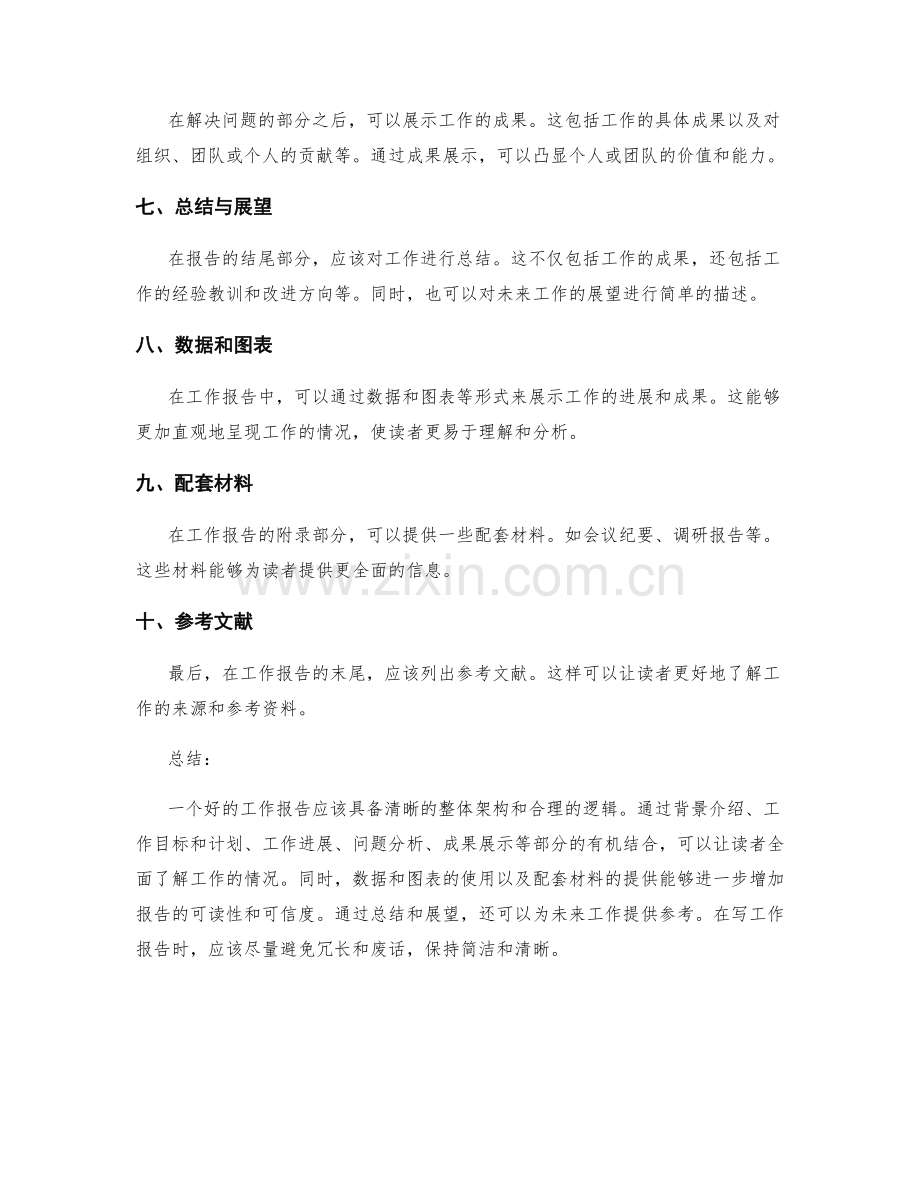 工作报告的整体架构与逻辑.docx_第2页