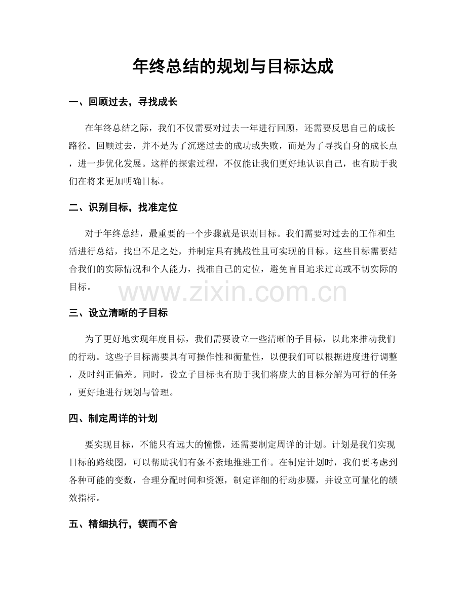 年终总结的规划与目标达成.docx_第1页