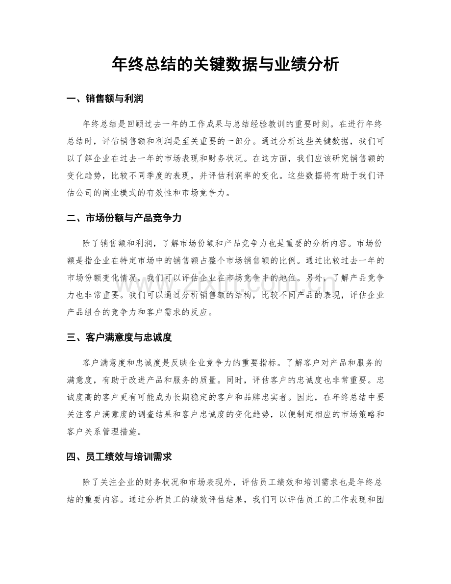 年终总结的关键数据与业绩分析.docx_第1页