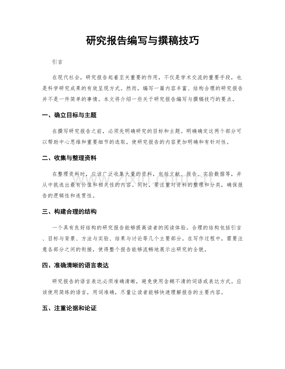 研究报告编写与撰稿技巧.docx_第1页