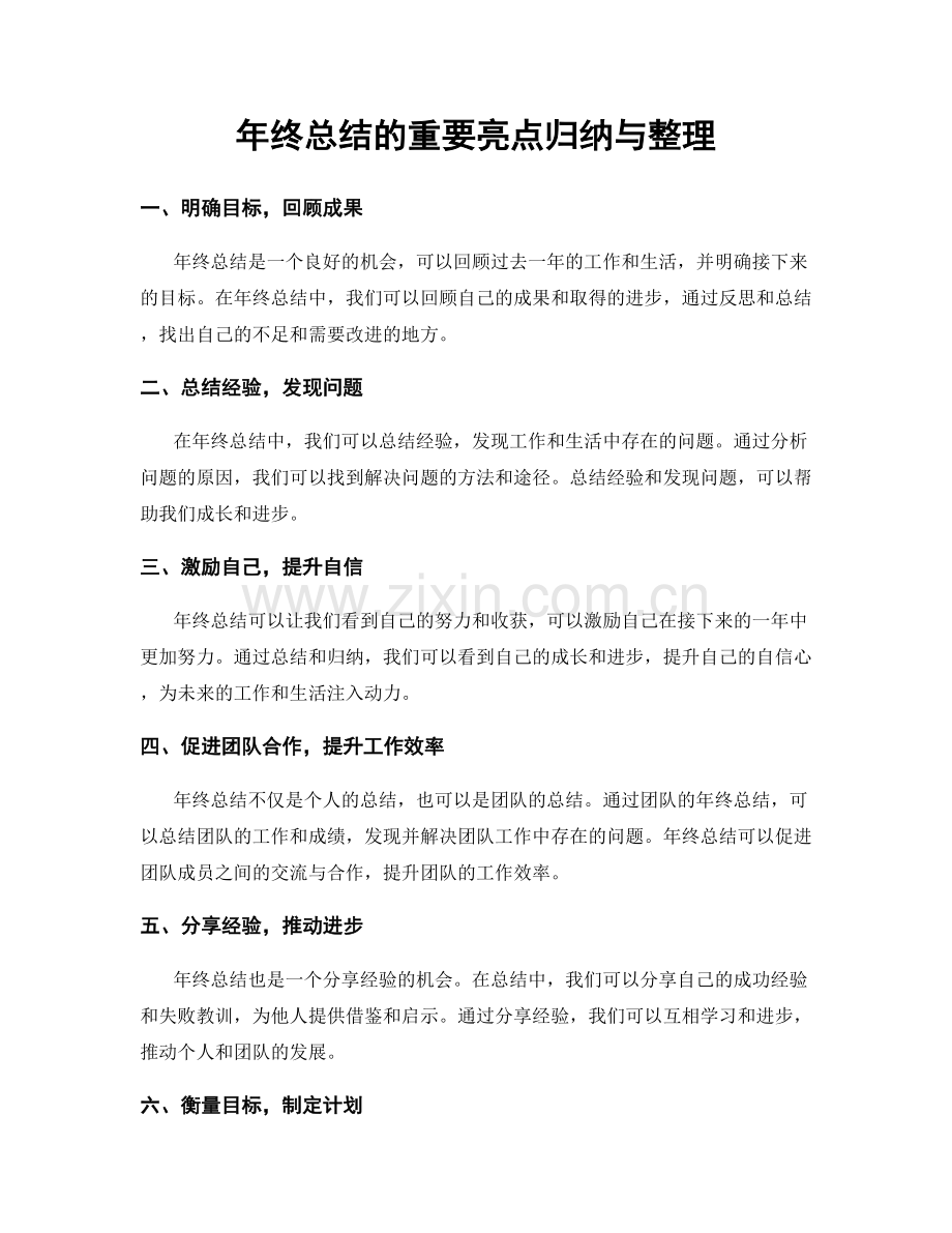 年终总结的重要亮点归纳与整理.docx_第1页