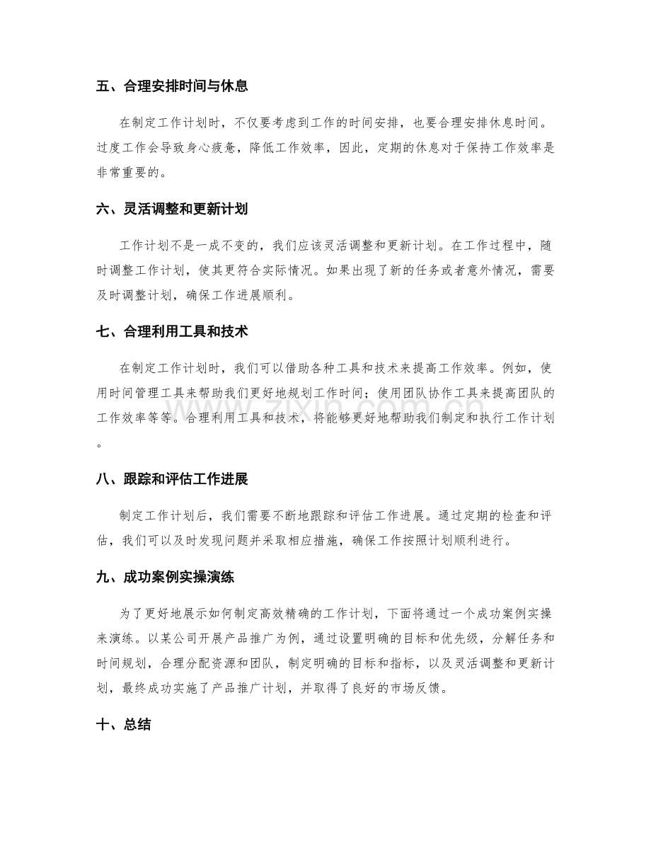 高效制定精确的工作计划的实用技巧与方法论分享与成功案例实操演练.docx_第2页