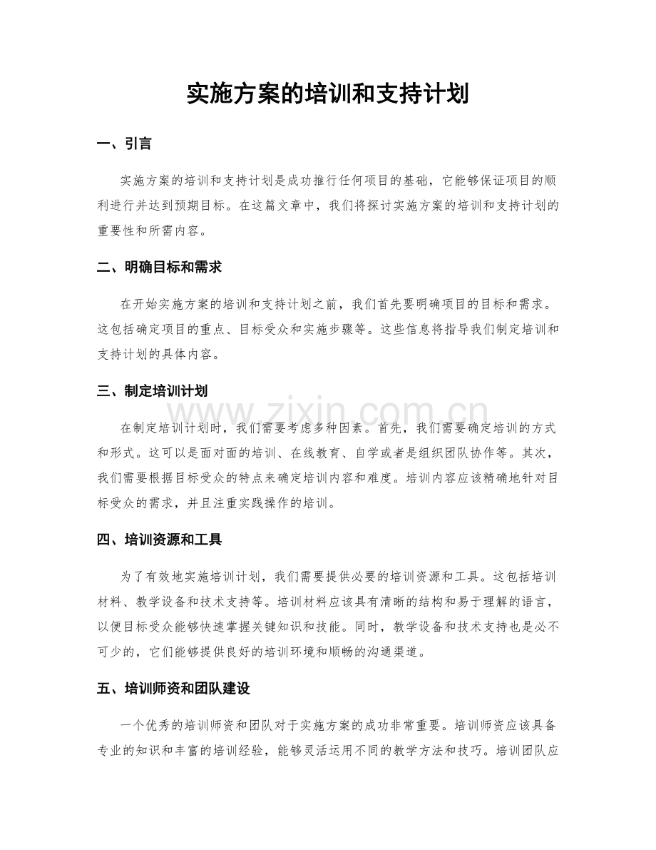 实施方案的培训和支持计划.docx_第1页