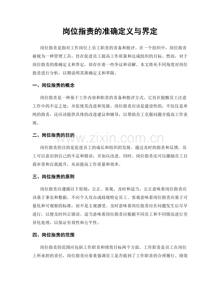 岗位职责的准确定义与界定.docx_第1页