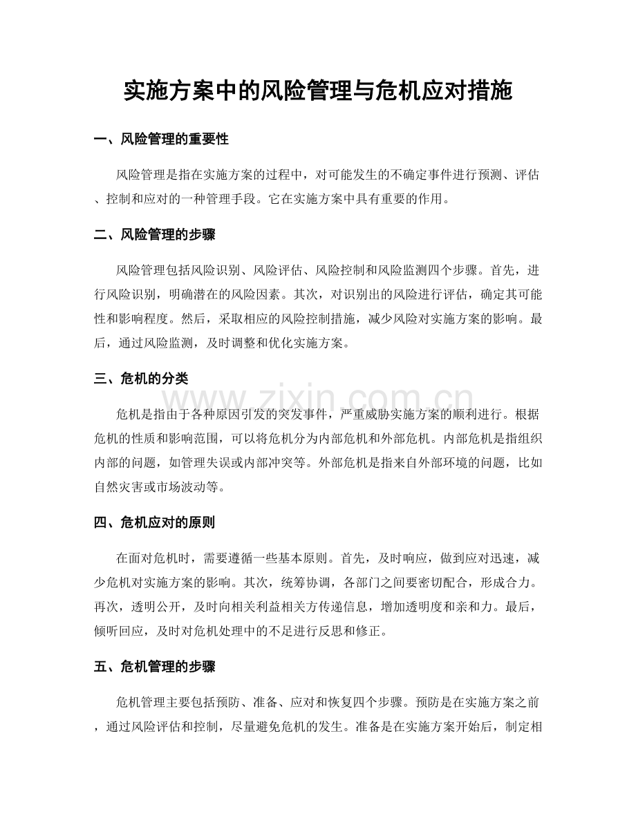 实施方案中的风险管理与危机应对措施.docx_第1页