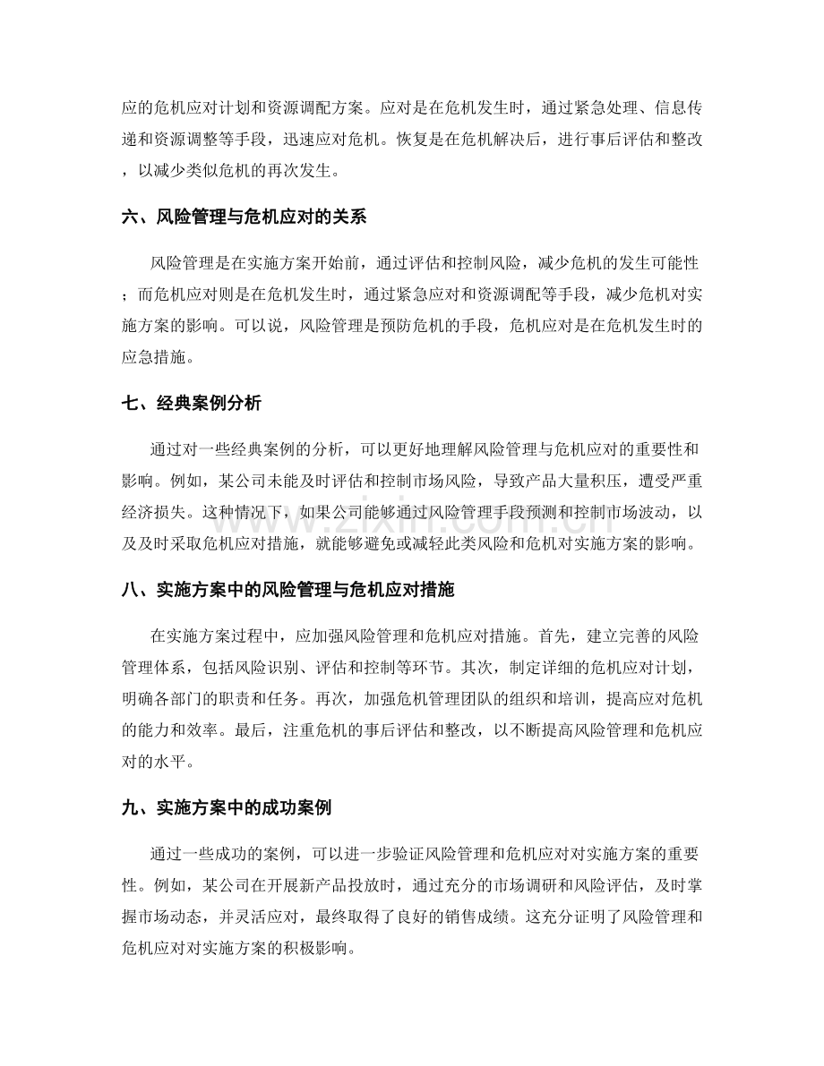 实施方案中的风险管理与危机应对措施.docx_第2页