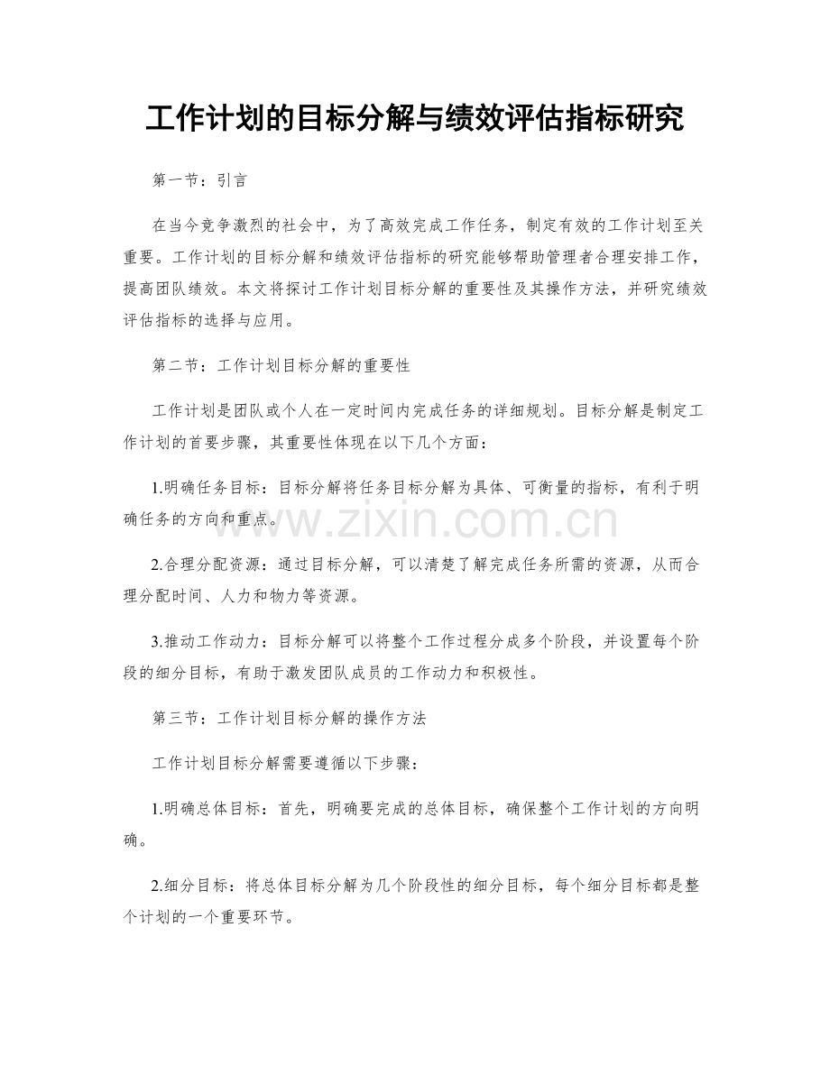 工作计划的目标分解与绩效评估指标研究.docx_第1页