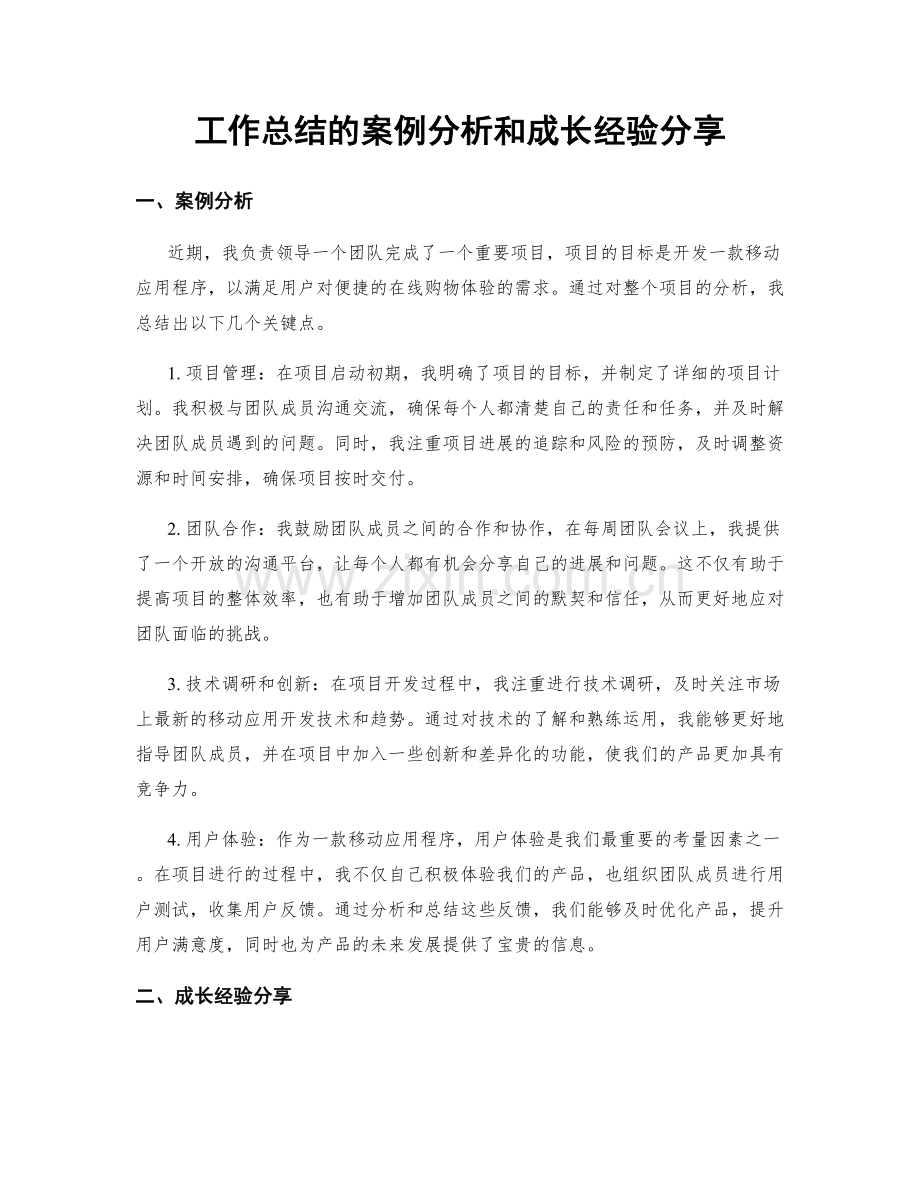 工作总结的案例分析和成长经验分享.docx_第1页