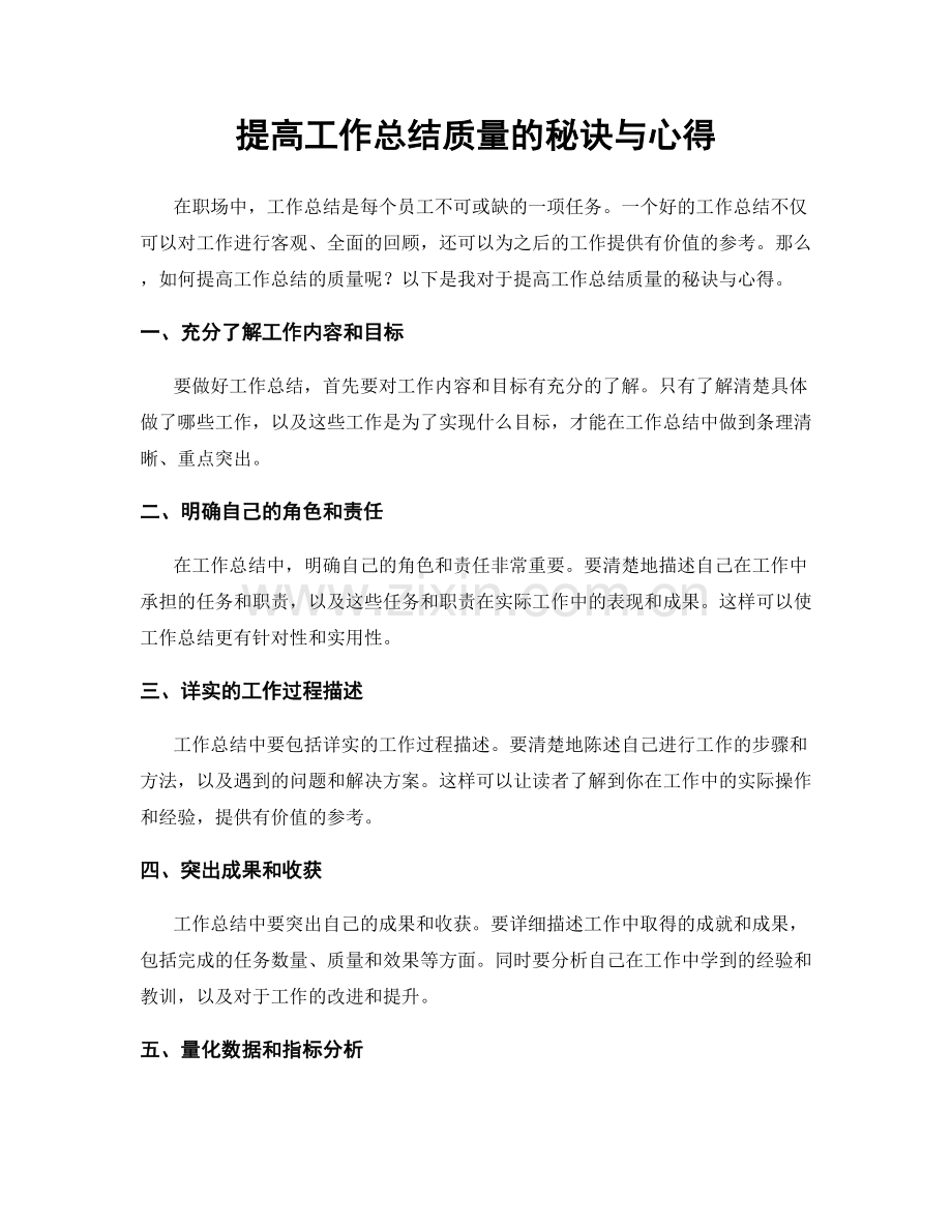 提高工作总结质量的秘诀与心得.docx_第1页