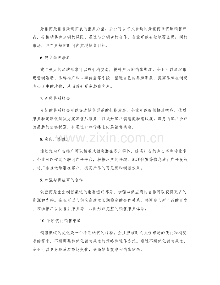 销售渠道拓展方案.docx_第2页