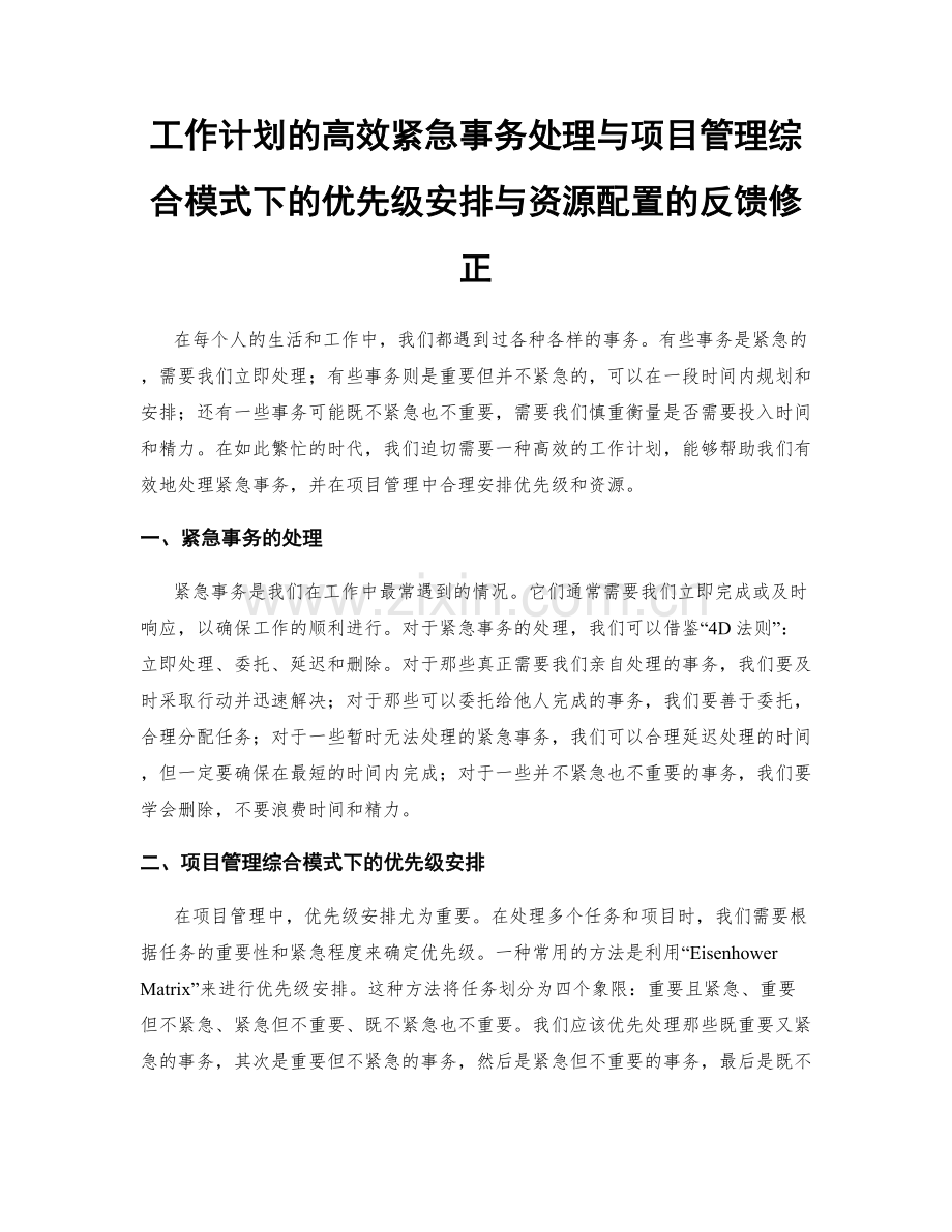 工作计划的高效紧急事务处理与项目管理综合模式下的优先级安排与资源配置的反馈修正.docx_第1页