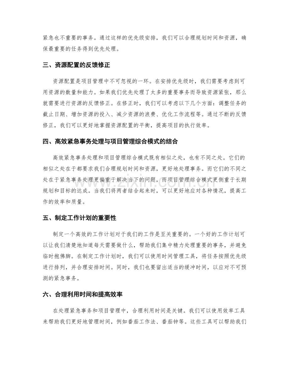 工作计划的高效紧急事务处理与项目管理综合模式下的优先级安排与资源配置的反馈修正.docx_第2页