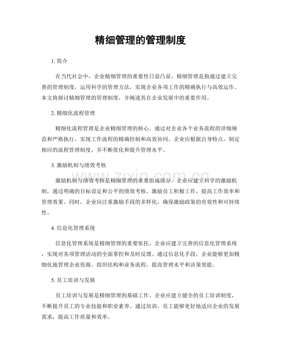 精细管理的管理制度.docx_第1页