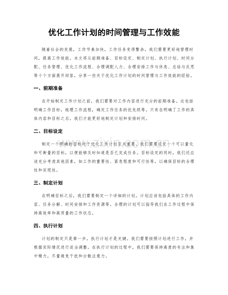 优化工作计划的时间管理与工作效能.docx_第1页