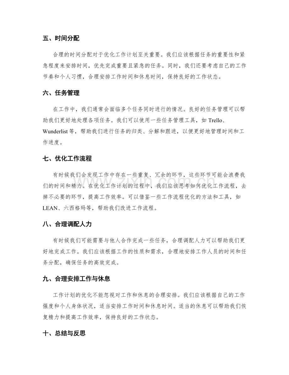 优化工作计划的时间管理与工作效能.docx_第2页